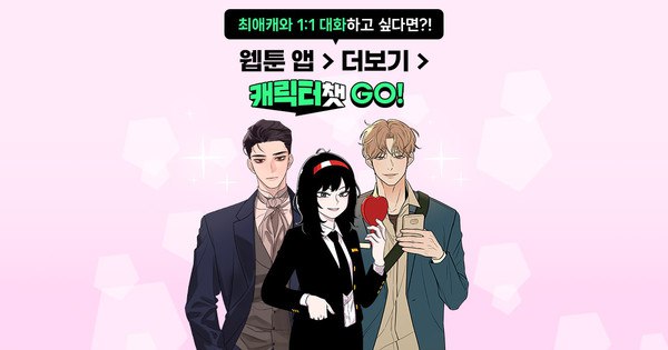 Naver Webtoon’s AI Character Chat Hits 100 Million Messages — A New Milestone