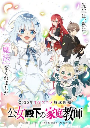 Visual for Private Tutor to the Duke's Daughter anime