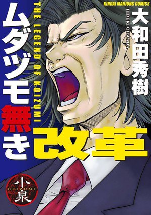 Reform with No Wasted Draws - The Legend of Koizumi