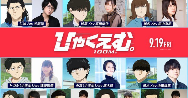 100 Meters Anime Film Unveils 10 Exciting New Cast Members