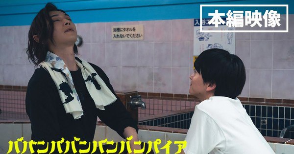 Exclusive Clip Reveals Ranmaru and Rihito's Intense Conversation in Live-Action Baban Baban Ban Vampire Film