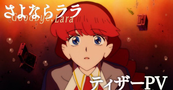 Anime's 'Goodbye, Lara' Teaser Unveils Hana Hishikawa as Lara – Must-See Reveal!