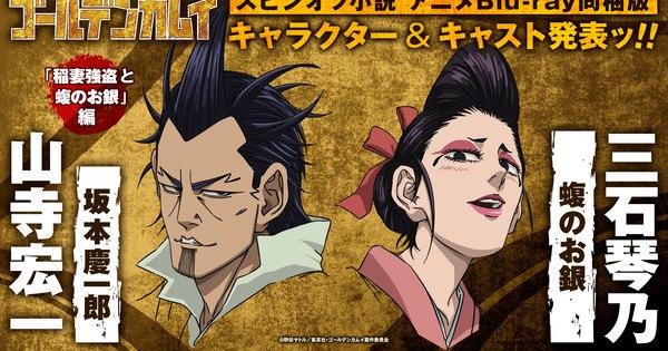Golden Kamuy Blu-ray Release Unveils 3 Exciting Cast Members and Exclusive Ad