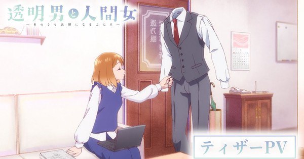The Invisible Man and His Fiancée TV Anime Delayed Until 2026: What Fans Need to Know