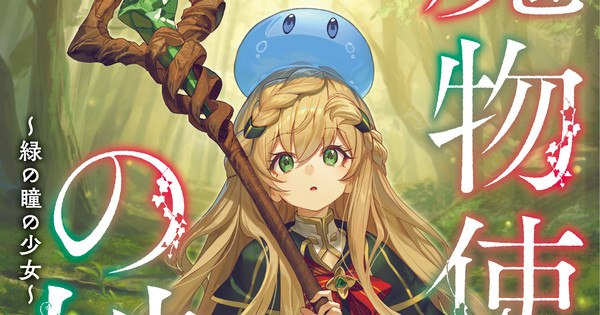 Discover 'The Girl with the Green Eyes': The Exciting New Monstermancer Heir Novel by J-Novel Club