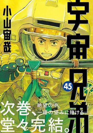 Space Brothers Volume 45