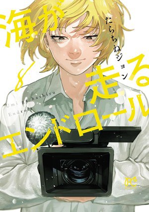 Eighth volume cover of Umi ga Hashiru Endroll