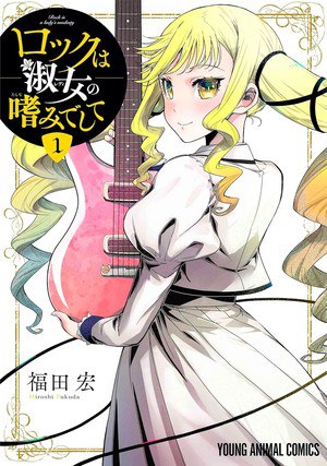 Rock is a Lady’s Modesty manga cover