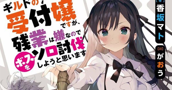 Kadokawa Withdraws 'I May Be a Guild Receptionist' Light Novels Amid Controversy Over Illustrator Gaou's Alleged Sexual Acts with Minor