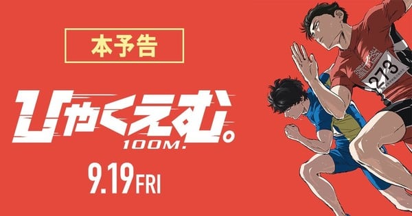 100 Meters Anime Film: Exciting New Staff Revealed & HiGE DANDISM's Official Theme Song Unveiled