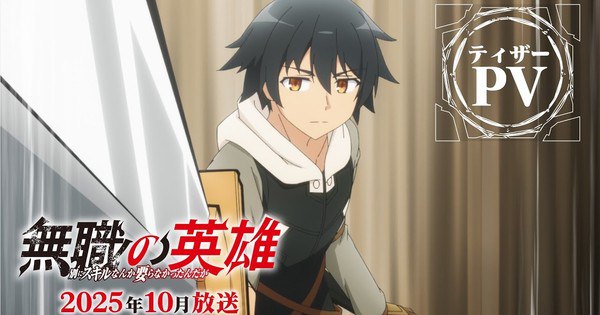 Hero Without a Class TV Anime Unveils Exciting Teaser, Cast, and Theme Song Artists