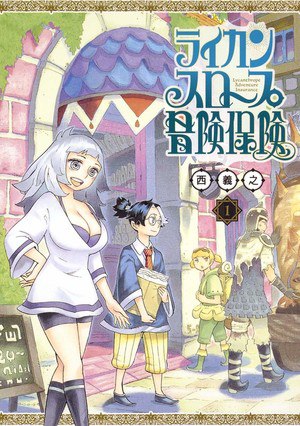 Lycanthrope Bōken Hoken Volume 1