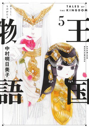 Fifth volume cover of Tales of the Kingdom