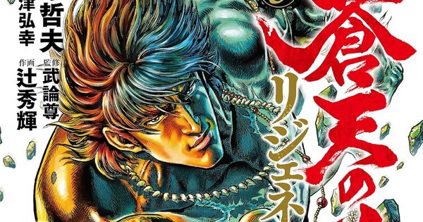 Fist of the Blue Sky Re:Genesis Manga Concludes in Next Volume – Don't Miss the Final Chapter!