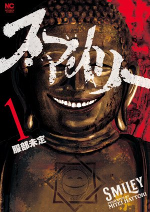 Japanese volume 1 cover of Mitei Hattori's Smile!)