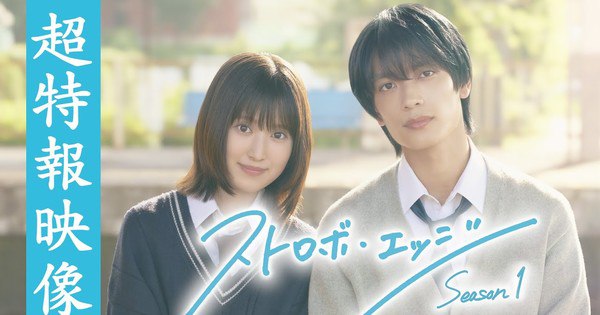 Io Sakisaka's Strobe Edge Manga Comes to Life as a Live-Action Series This Fall
