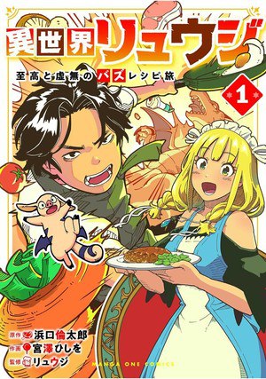 Isekai Ryūji: Shikō to Kyomu no Buzz Recipe Tabi volume 1 cover