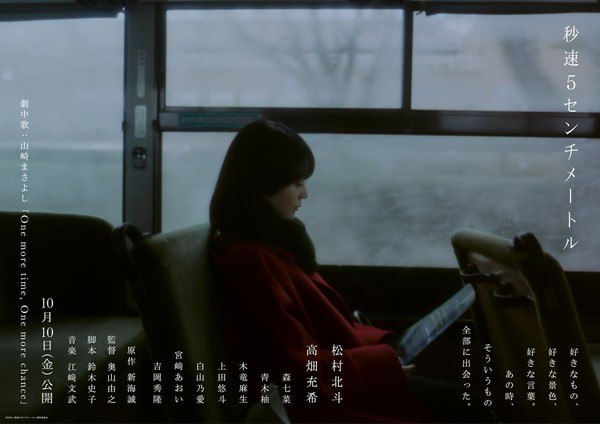 Teaser visual for live-action film adaptation of 5 Centimeters Per Second
