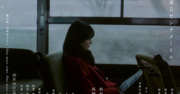 Makoto Shinkai Reveals Female Lead in Live-Action 5 Centimeters Per Second Film