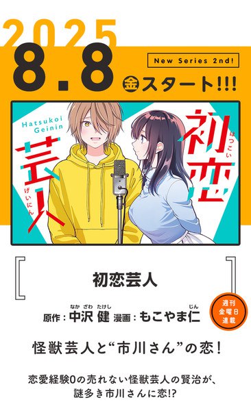 Announcement image for Jin Mocoyama's new series Hatsukoi Geinin
