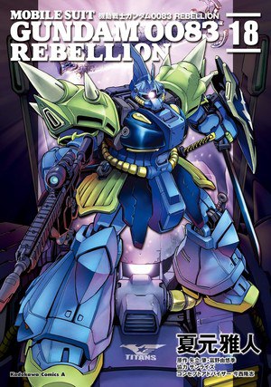 Volume 18 cover of Mobile Suit Gundam 0083 Rebellion