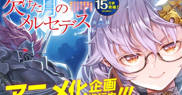 Fire Head's Mercedes and Waning Moon Light Novel Series to Get Exciting Anime Adaptation